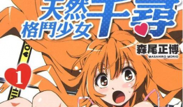 天然格斗少女千寻漫画,格斗少女的崛起之路